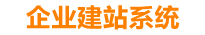 陆丰企业网站建设